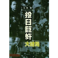 投日巨奸大结局