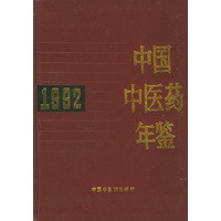 中国中医药年鉴（1992）