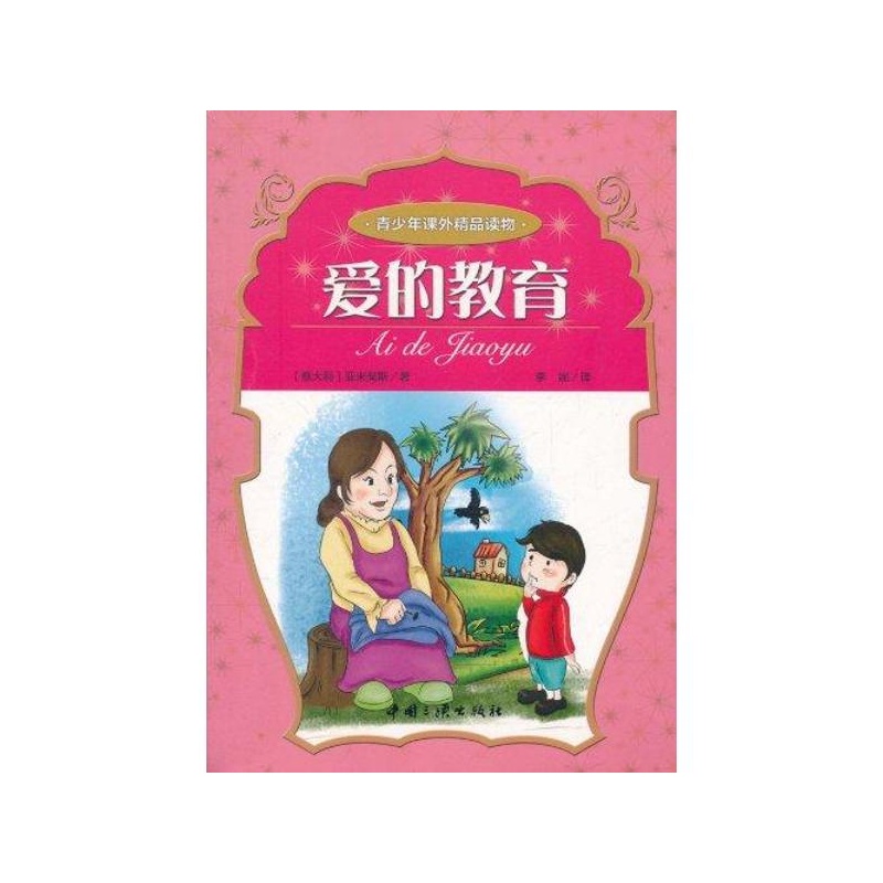 【爱的教育 艾得蒙多?德?亚米契斯图片】高清