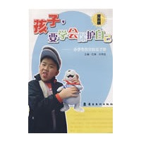 孩子，要学会保护自己—小学生伤害防范手册