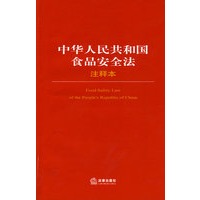 中华人民共和国食品安全法注释本