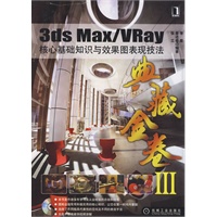 3ds Max/VRay核心基础知识与效果图表现技法 1碟