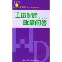 工伤保险政策问答——金袋鼠丛书·政策问答系列