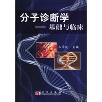 分子诊断学——基础与临床