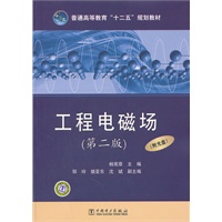 普通高等教育“十二五”规划教材 工程电磁场（第二版）（附光盘）