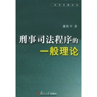 刑事司法程序的一般理论——法学专题系列