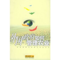 外国政府如何管理农业——全球视野中的现代农业