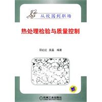 热处理检验与质量控制