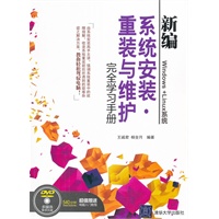 新编系统安装、重装与维护完全学习手册(配光盘)