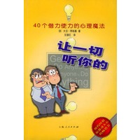 让一切听你的：40个借力使力的心理魔法