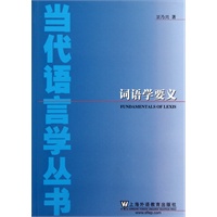 当代语言学丛书：词语学要义