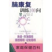 家庭保健百科--脑康复训练100问
