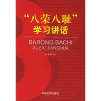 “八荣八耻”学习讲话