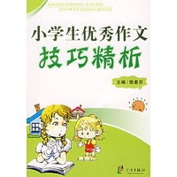 小学生优秀作文技巧精析