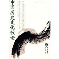 中国历史文化散论