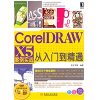 CorelDRAWX5案例实战从入门到精通（附1DVD）