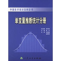 单变量推断统计分册——中国医学统计百科全书