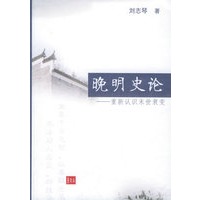 晚明史论：重新认识末世衰变