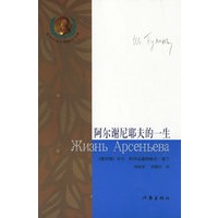阿尔谢尼耶夫的一生