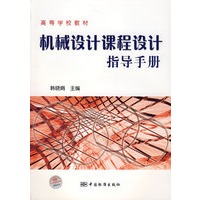 高等学校教材 机械设计课程设计指导手册