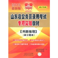 《山东省公务员录用考试专项突破教材》(判断推理)（高分题库）