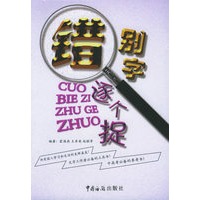 错别字逐个捉