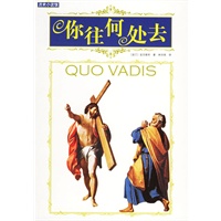 你往何处去(历史小说馆)