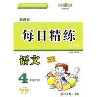 语文四年级下：（新课标）每日精练（2010.12印刷）