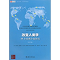 改变人类学：15个经典个案研究(第五版)