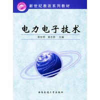 电力电子技术——电气工程新世纪教改系列教材