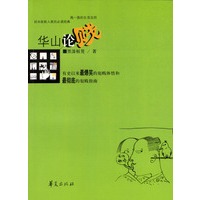 华山论贱