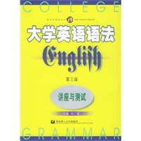大学英语语法 讲座与测试（第三版）