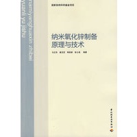 纳米氧化锌制备原理与技术－国家自然科学基金项目