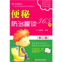 便秘防治趣谈365问（第二版）