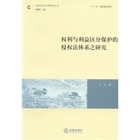 权利与利益区分保护的侵权法体系之研究
