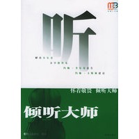 倾听大师——经理人书架系列