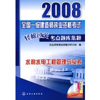2008全国一级建造师执业资格考试轻松过关考点题库集粹水利水电工程管理与实务