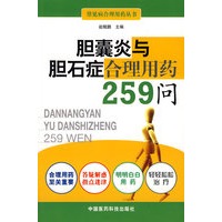 胆囊炎与胆石症合理用药259问