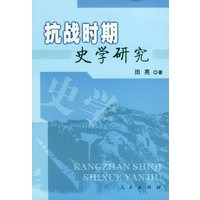 抗战时期史学研究