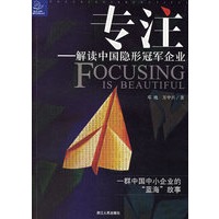 专注——解读中国隐形冠军企业