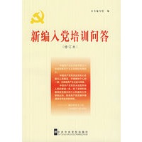 新编入党培训问答（修订本）