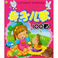 亲子儿歌100首