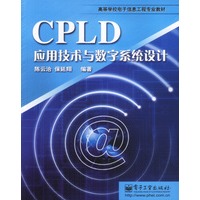 CPLD应用技术与数字系统设计