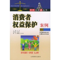消费者权益保护案例——百姓法律通丛书