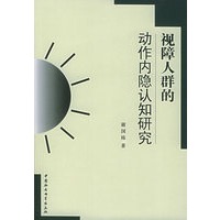 视障人群的动作内隐认知研究