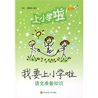 我要上小学啦——语文准备知识