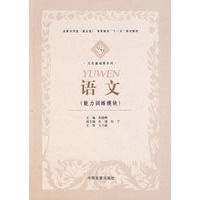 &语文(能力训练模块)十一五规划教材