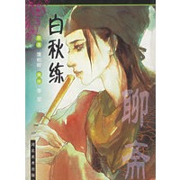 聊斋(白秋练)