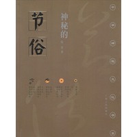 神秘的节俗