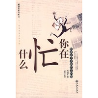 你在忙什么（修订版）：经济社会中的哲学问题